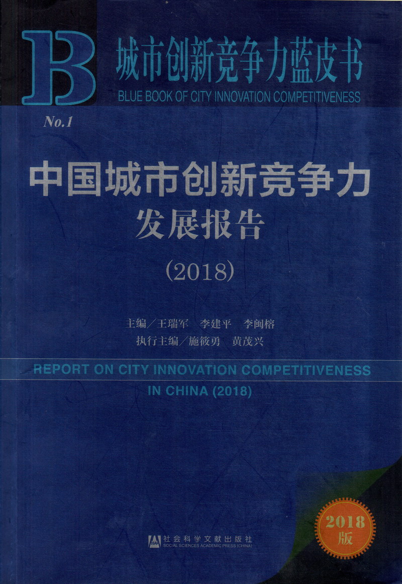 www.操BB中国城市创新竞争力发展报告（2018）